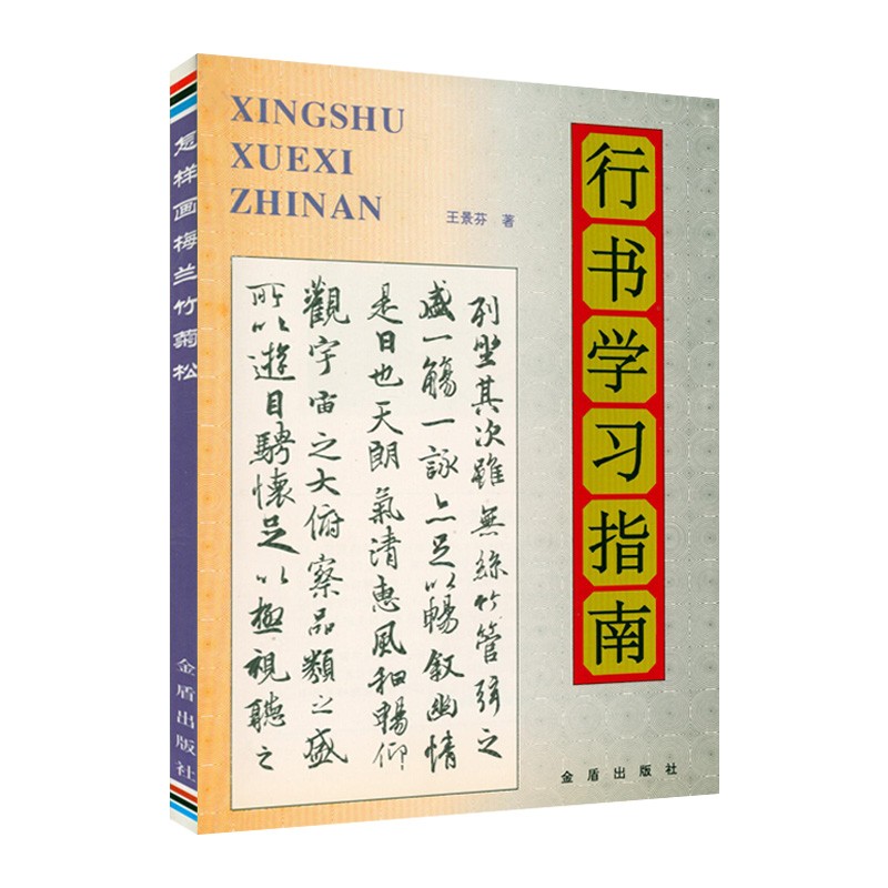 书法理论知识详解 行书学习指南