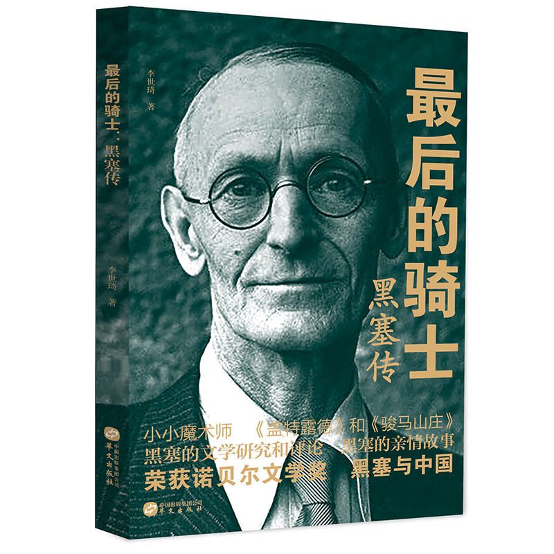 后的骑士：黑塞传