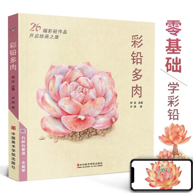 【现货速发】彩铅多肉彩铅画入门教程书 彩色铅笔漫画家庭手绘书植物