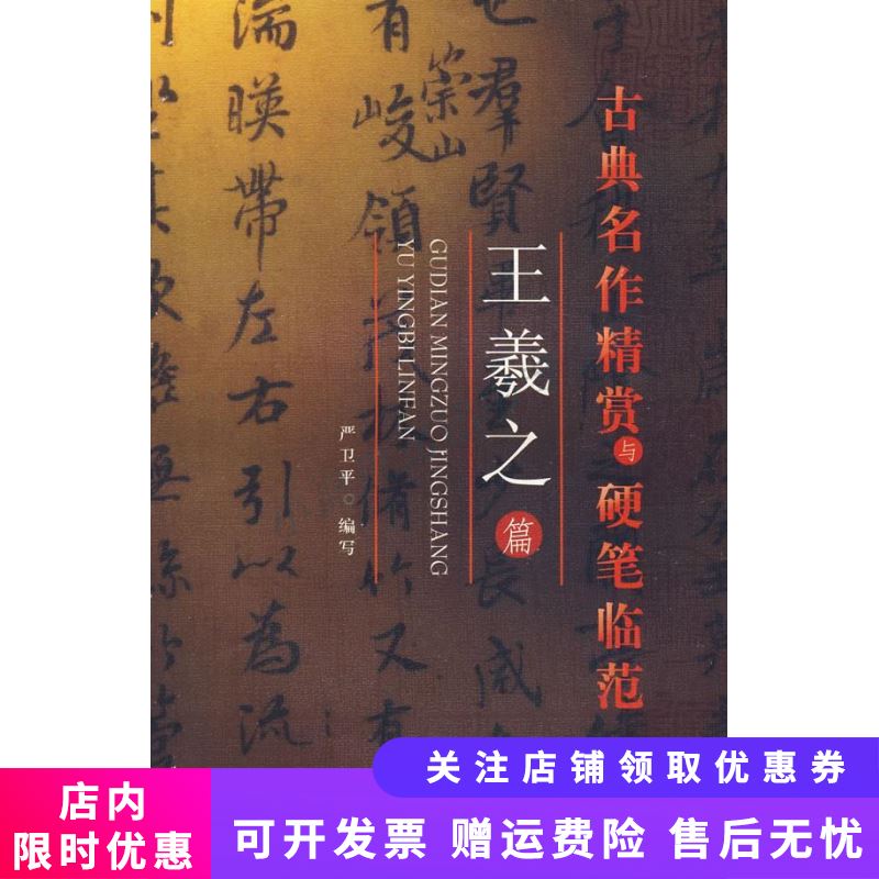 古典名作精赏与硬笔临范王羲之篇
