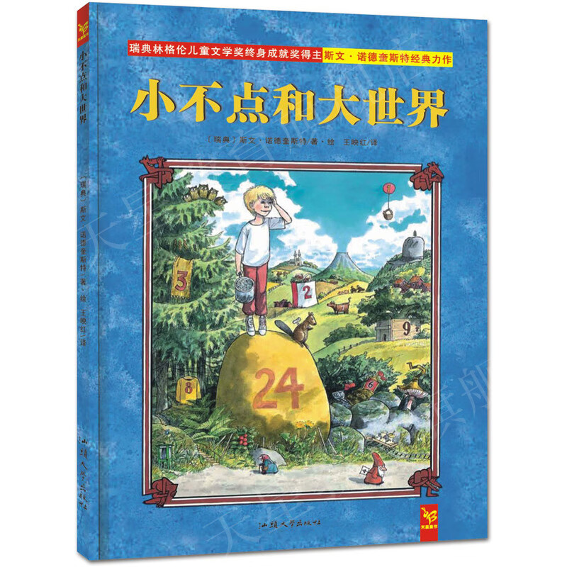 小不点和大世界 正版绘本3-6-7-8岁低年级童话故事书 魔幻冒险励志插画故事儿童接受新事物学会分享