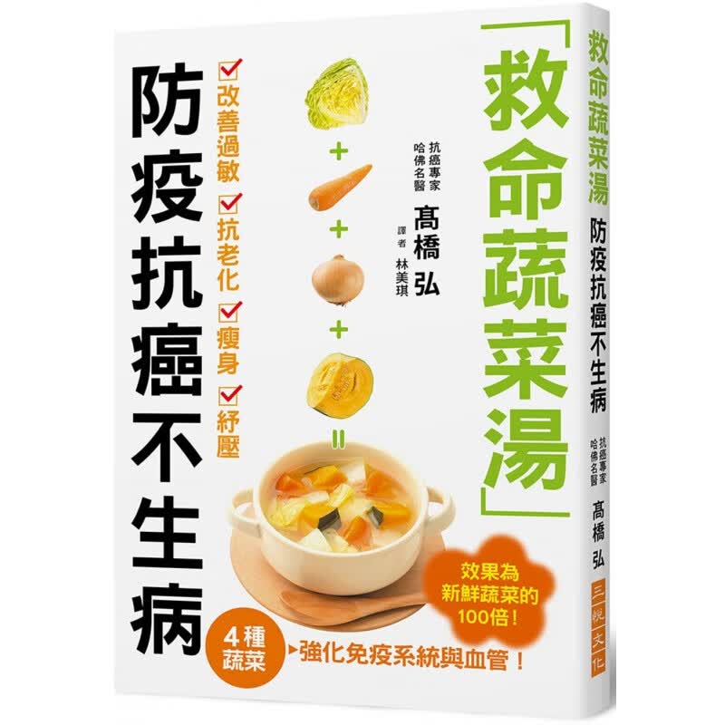 预订台版 救命蔬菜汤防疫抗癌不生病 强化免疫系统与血管家庭饮食保健健康保健