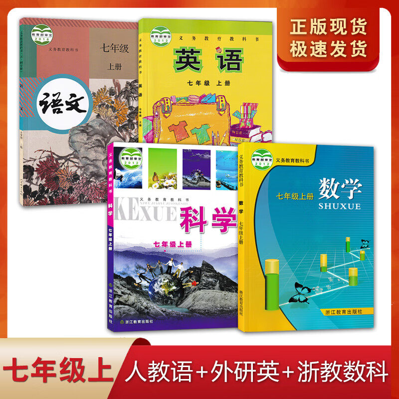七年级上册人教版语文外研英语浙教版数学科学套装4本初一7七上课本