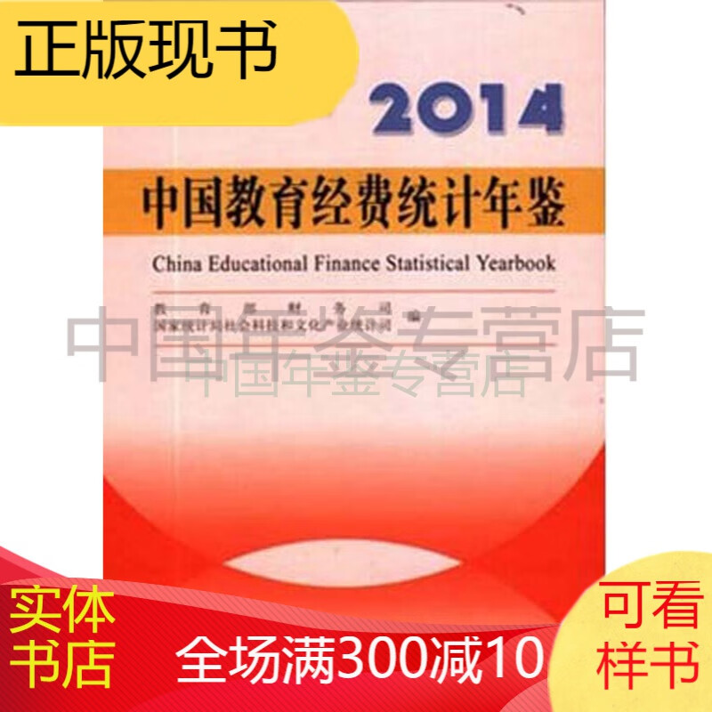 中国教育经费统计年鉴2014