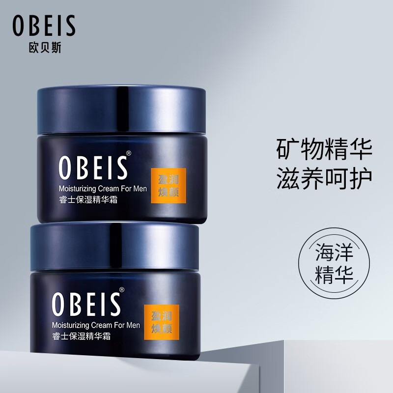 欧贝斯(obeis) 睿士男士精华霜 补水保湿滋润护肤霜面霜男 睿士保湿精