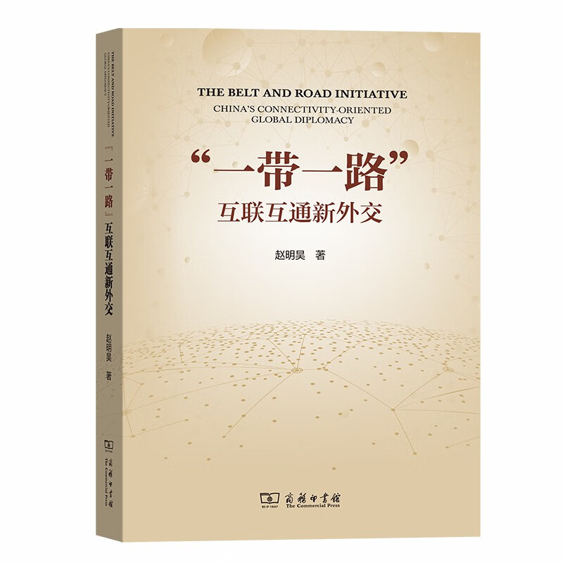 “一带一路”：互联互通新外交