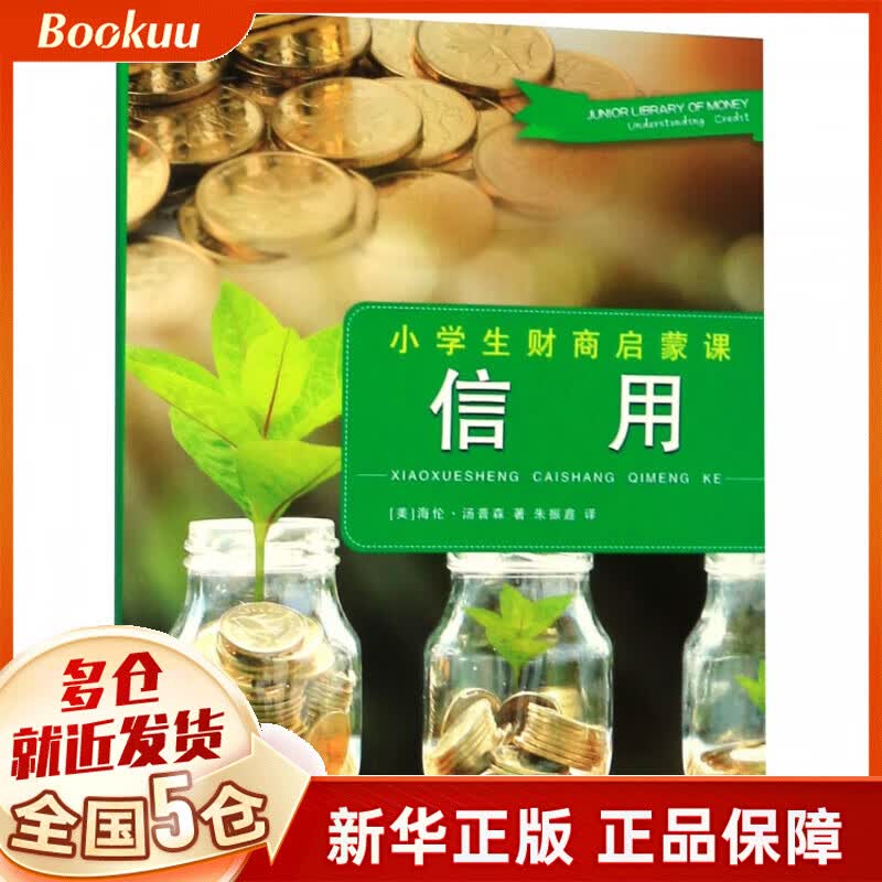 信用/小学生财商启蒙课