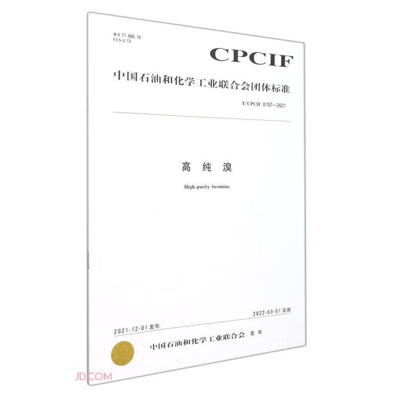 高纯溴(TCPCIF0157-2021)/中国石油和化学工业联合会团体标准