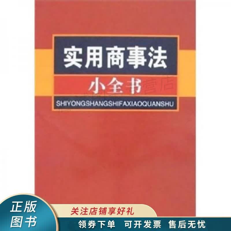 实用商事法小全书