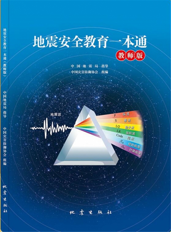 地震安全教育一本通 教师版