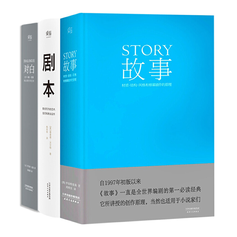 【官方直营】故事+剧本+对白（套装3册） 编剧 影视 文学艺术 影视写作 编剧入门 文学艺术 影视写作 编剧入门 果麦文化出品  团购联系客服 阅读狂欢节