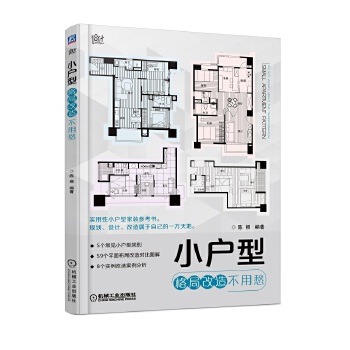 小户型格局改造不用愁 机械工业出版社 9