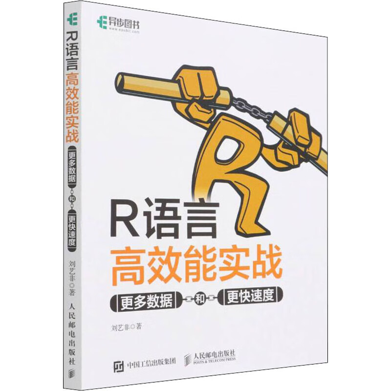 R语言高效能实战 更多数据和更快速度 人民邮电出版社