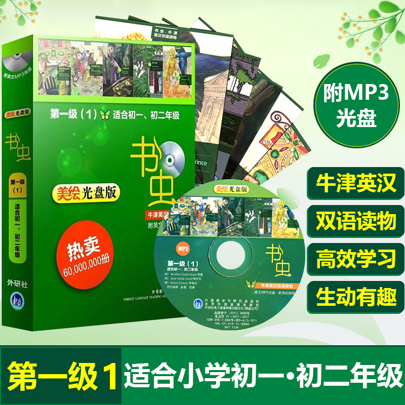 书虫级（1）适合初一、初二年级(套装共5册)(附MP3光盘) 牛津英汉双语读物 书虫系列学生英语阅读