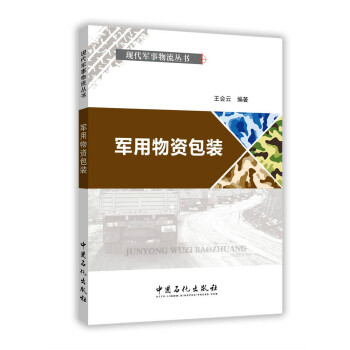 保证正版 军用物资包装 王会云 中国石化出版社有限公司 9787511443861