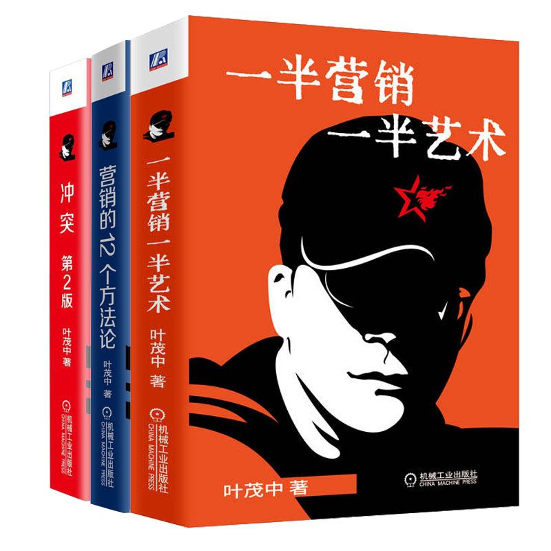 叶茂中谈营销3册半营销半艺术冲突第2版营