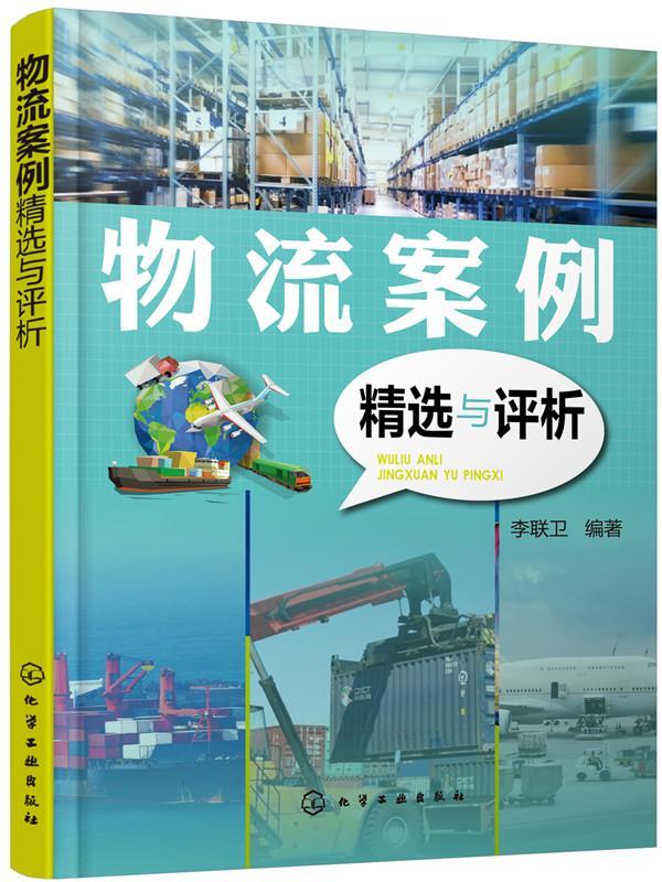 物流案例与评析 李联卫 管理 9787122338556