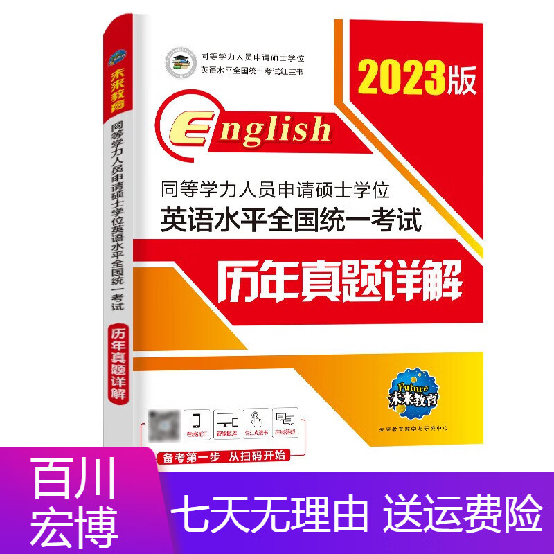 考试图书同等学力人员申请硕士学位英语水平全国统一考试 2023年 历年真题详解