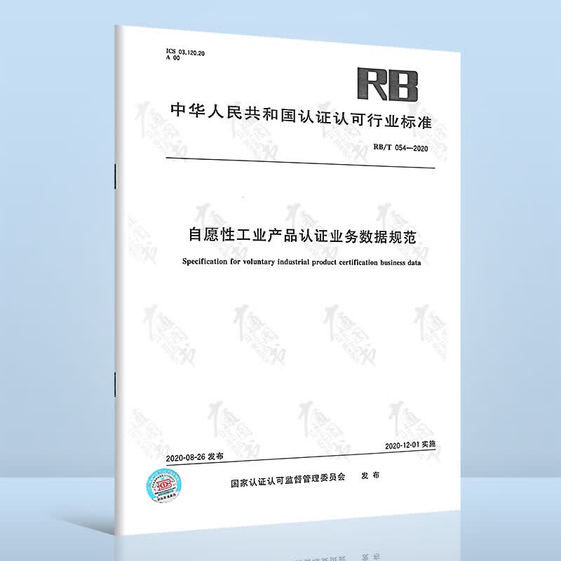 RB/T 054-2020自愿性工业产品认证业务数据规范