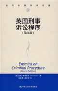 英国刑事诉讼程序(当代世界学术名著)