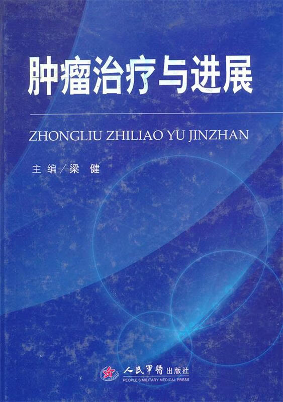 肿瘤治疗与进展 梁健 编【正版书】