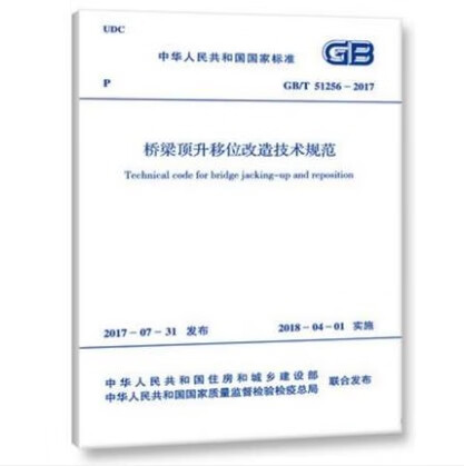 现货GB/T 51256-2017 桥梁顶升移位改造技术规范 中国建筑工业出版社