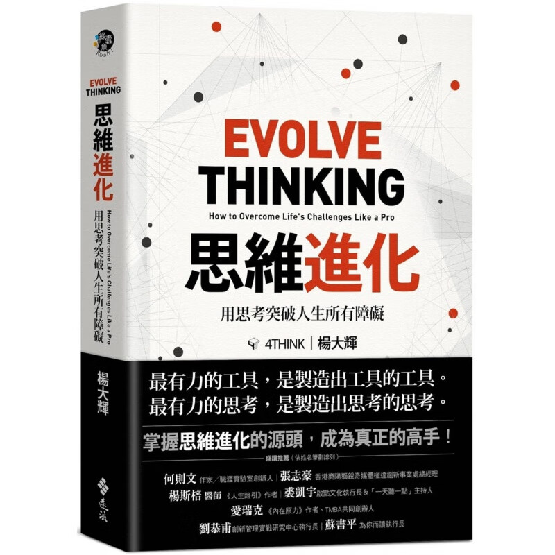 预订台版 思维进化 用思考突破人生所有障碍 远流 杨大辉 生活工作自我成长心理励志书籍