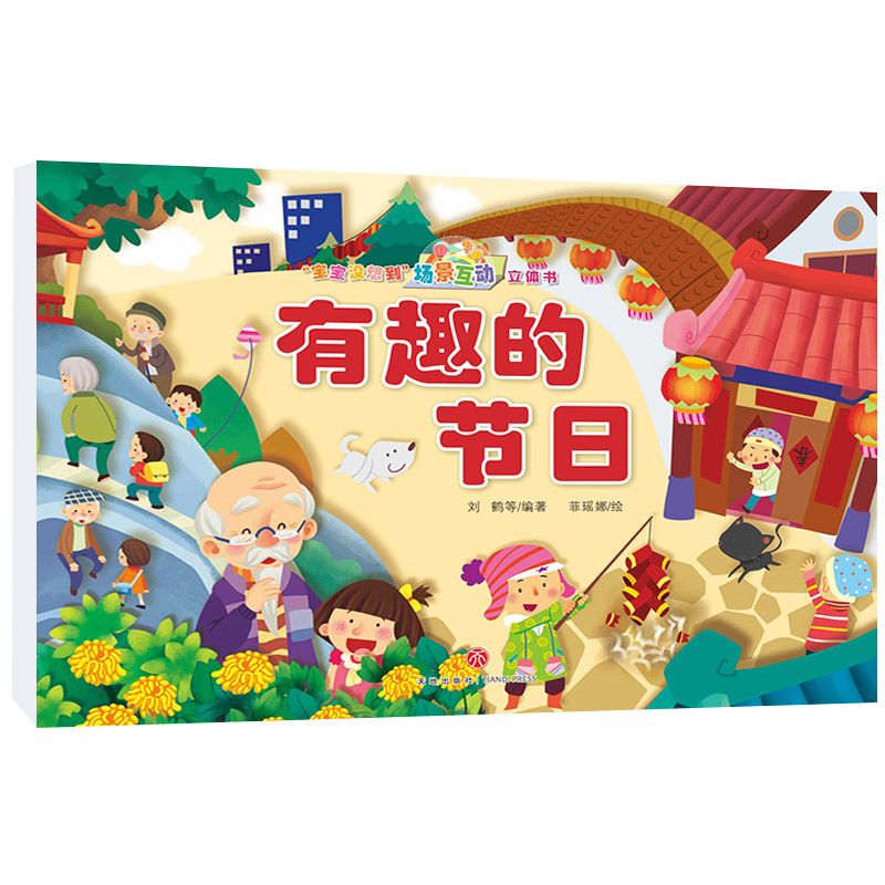 有趣的节日(精)/宝宝没想到场景互动立体书