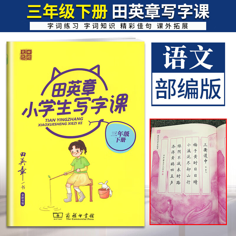 任意一本 田英章小学生写字课语文人教版RJ 2021版小学语文统编版部编版课时同步字体练 小学生写字课 三年级下册 语文 人教版