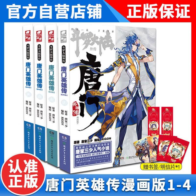 正版 斗罗大陆外传唐门英雄传漫画版1-2-3-4册全套全集斗罗大陆外传 唐家三少同名小说改编 编绘RIGON英雄传漫画