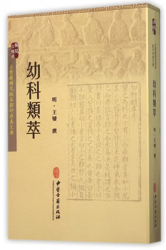 幼科类萃/古医籍稀见版本影印存真文库