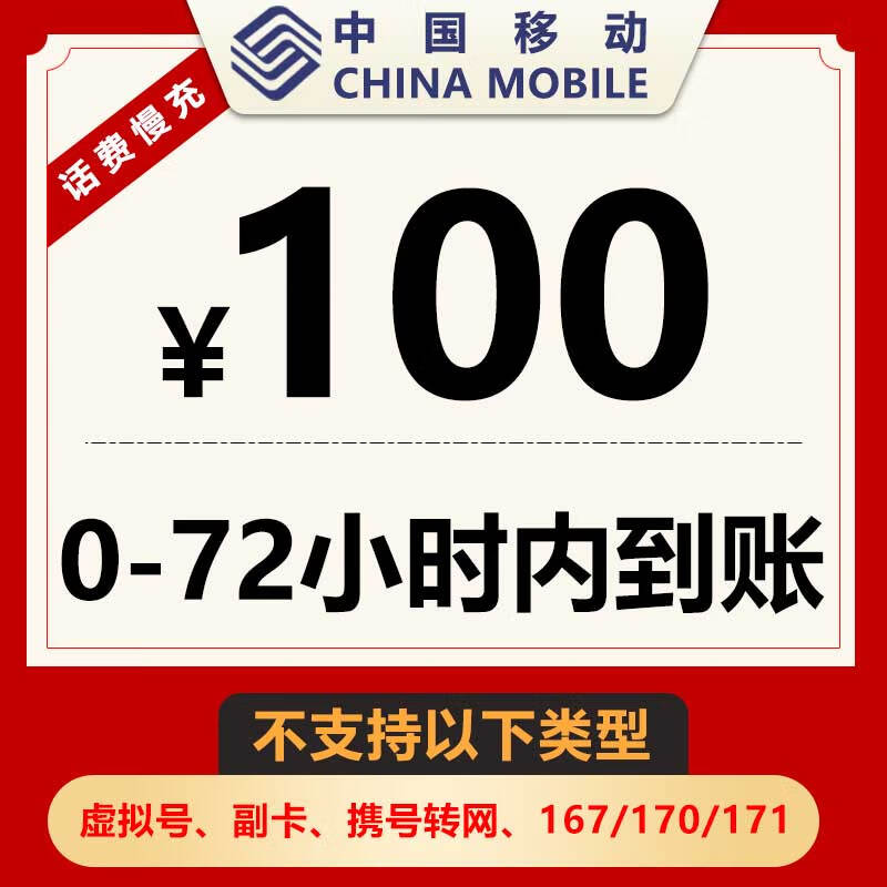 中国移动（China Mobile）京喜通讯充值特惠话费充值全国评测质量好吗,功能介绍？