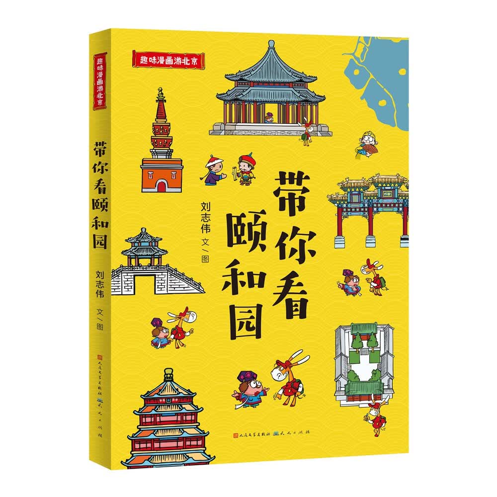 趣味漫画游北京（全4册，一套带孩子轻松游览北京地标景点的漫画书，除了故宫，颐和园、天坛、北海、恭王府，这4个地方不可不知！）详情图