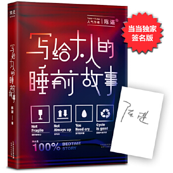 写给大人的睡前故事