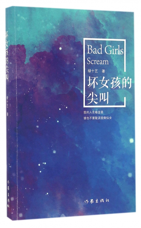 坏女孩的尖叫