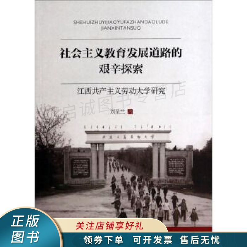 社会主义教育发展道路的艰辛探索:江西共产主义劳动大学研究 刘圣兰