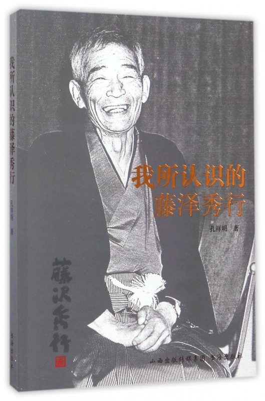 我所认识的藤泽秀行