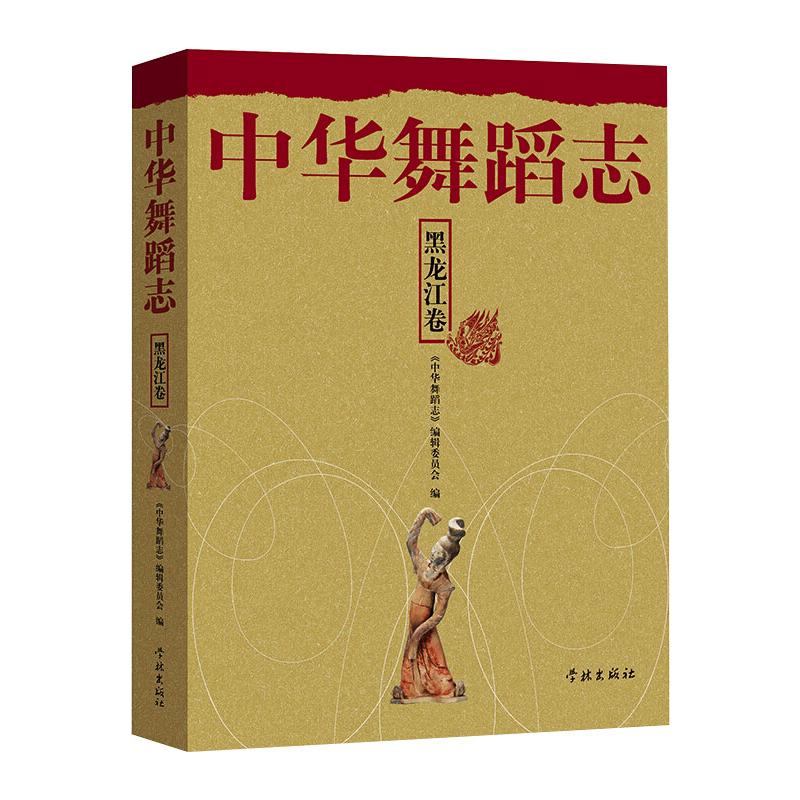 中华舞蹈志 黑龙江卷