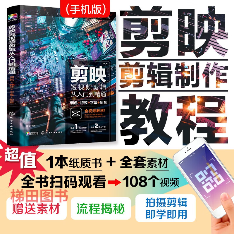 剪映短视频剪辑从入门到精通 调色+特效+字幕+配音 手机版剪映教程书籍 抖音快手B站小红书视频剪辑软件图像处理音频制作摄影教材短视频运营攻略