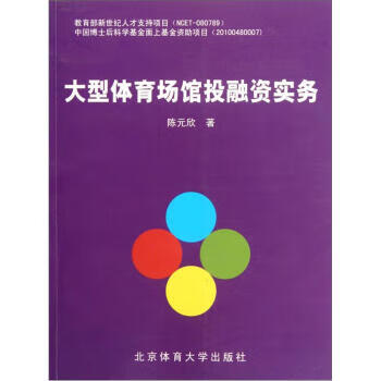 大型体育场馆投融资实务
