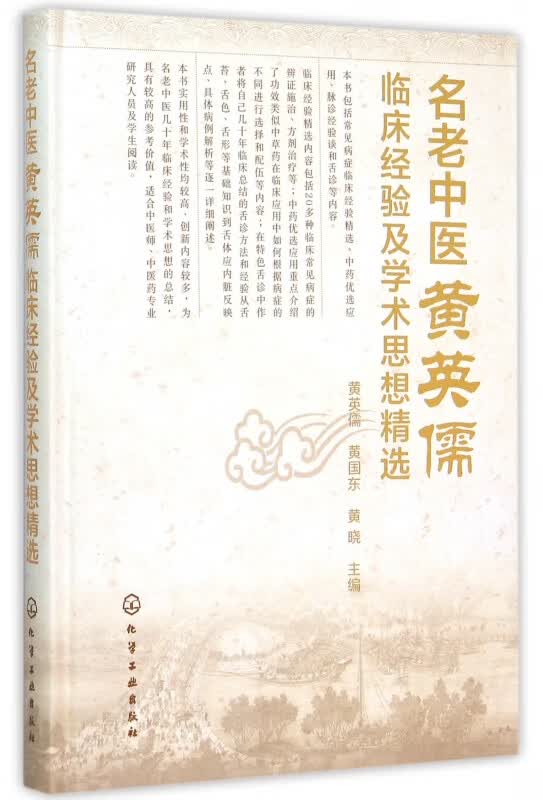 名老中医黄英儒临床经验及学术思想精选(精)