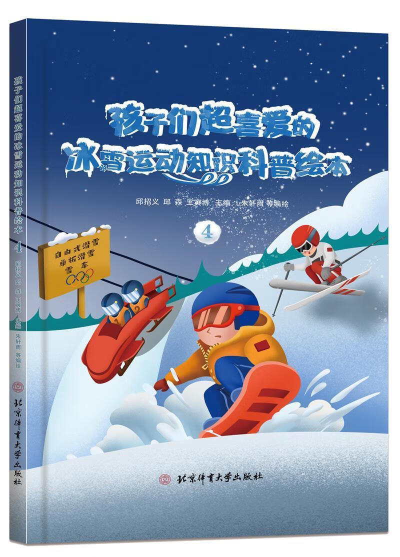 孩子们超喜爱的冰雪运动师生科普绘本:4邱招义运动/健身9787564435455 中小学生冰雪运动