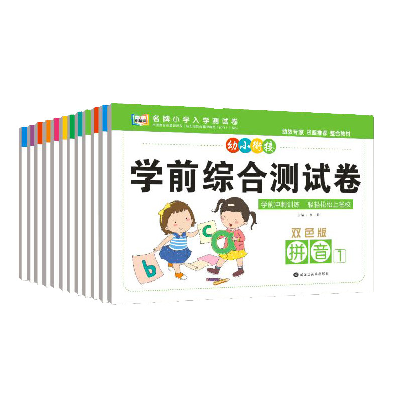 幼小衔接学前综合测试卷3-6岁幼儿园大中小班入学准备早教启蒙数学拼音语言加减法计算整合教材专项训练一日一练幼升小测试卷子练习 全套12本