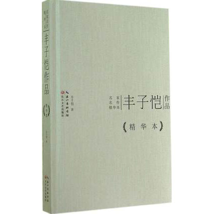 丰子恺作品 精华本 名家名作精华本