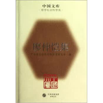 中国文库：廖仲恺集