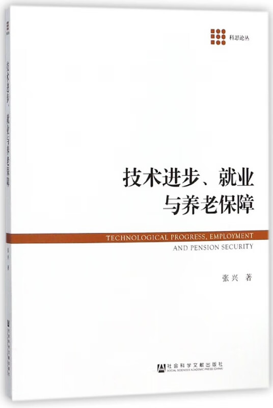 技术进步就业与养老保障/科思论丛