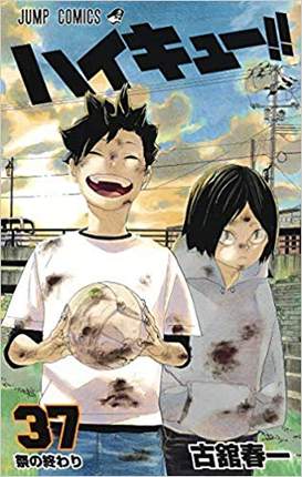 排球少年！！ 37日文原版 ハイキュー 37 古馆春一 集英社 日本漫画