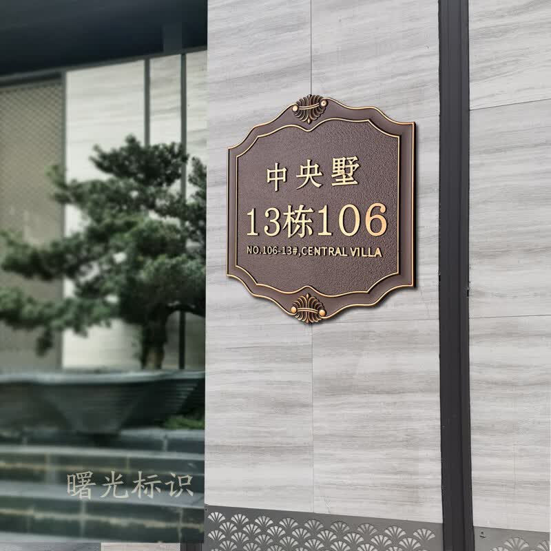 澳颜莱别墅门牌号防水 家用别墅门牌订制户外金属浮雕仿古纯铜铝合金