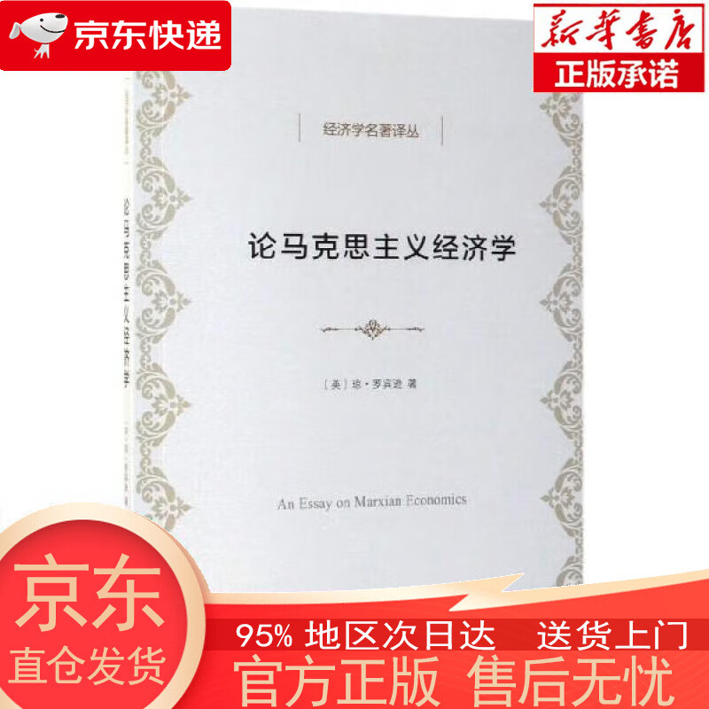 【全新速发】经济学名著译丛：论马克思主义经济学