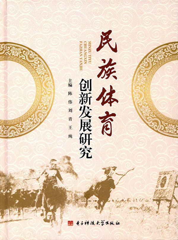 民族体育创新发展研究